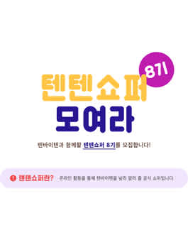 텐바이텐 텐텐쇼퍼 8기 모집