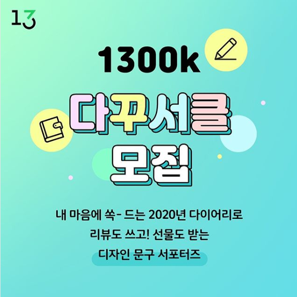 1300k 다꾸서클 모집