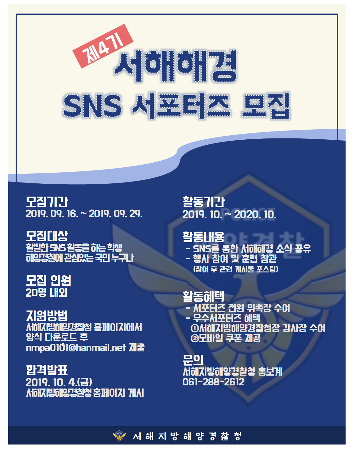 서해지방해양경찰청 SNS 서포터즈 4기 모집