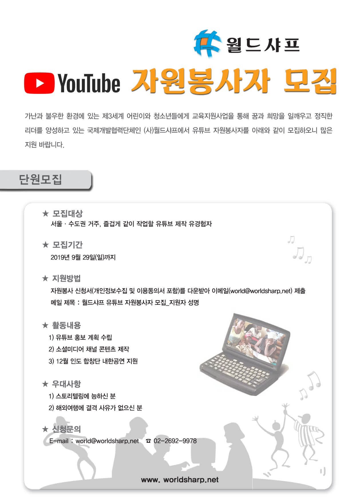 월드샤프 유튜브 자원봉사자 1기 모집