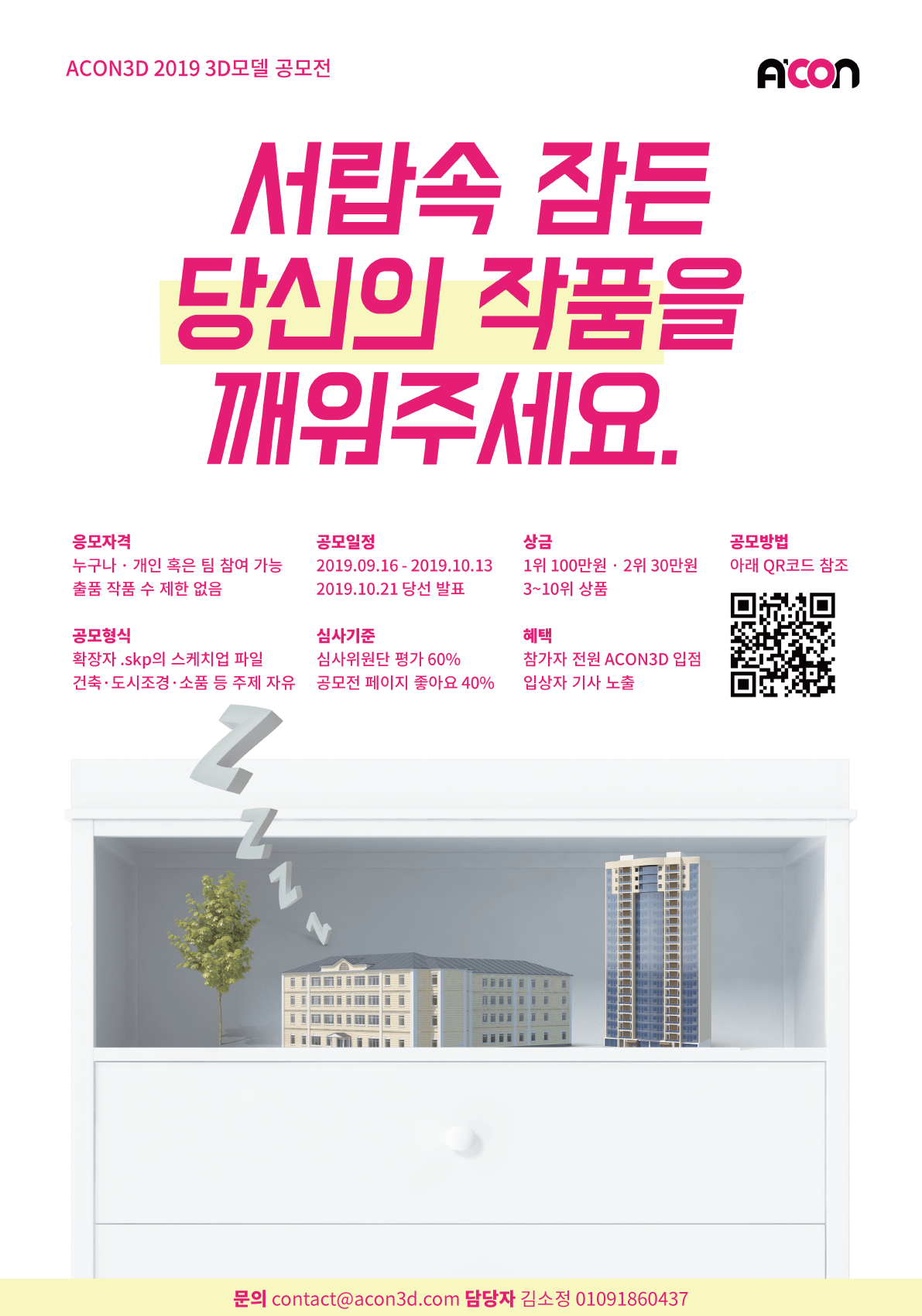 카펜스트리트 ACON3D 2019 3D모델 공모전