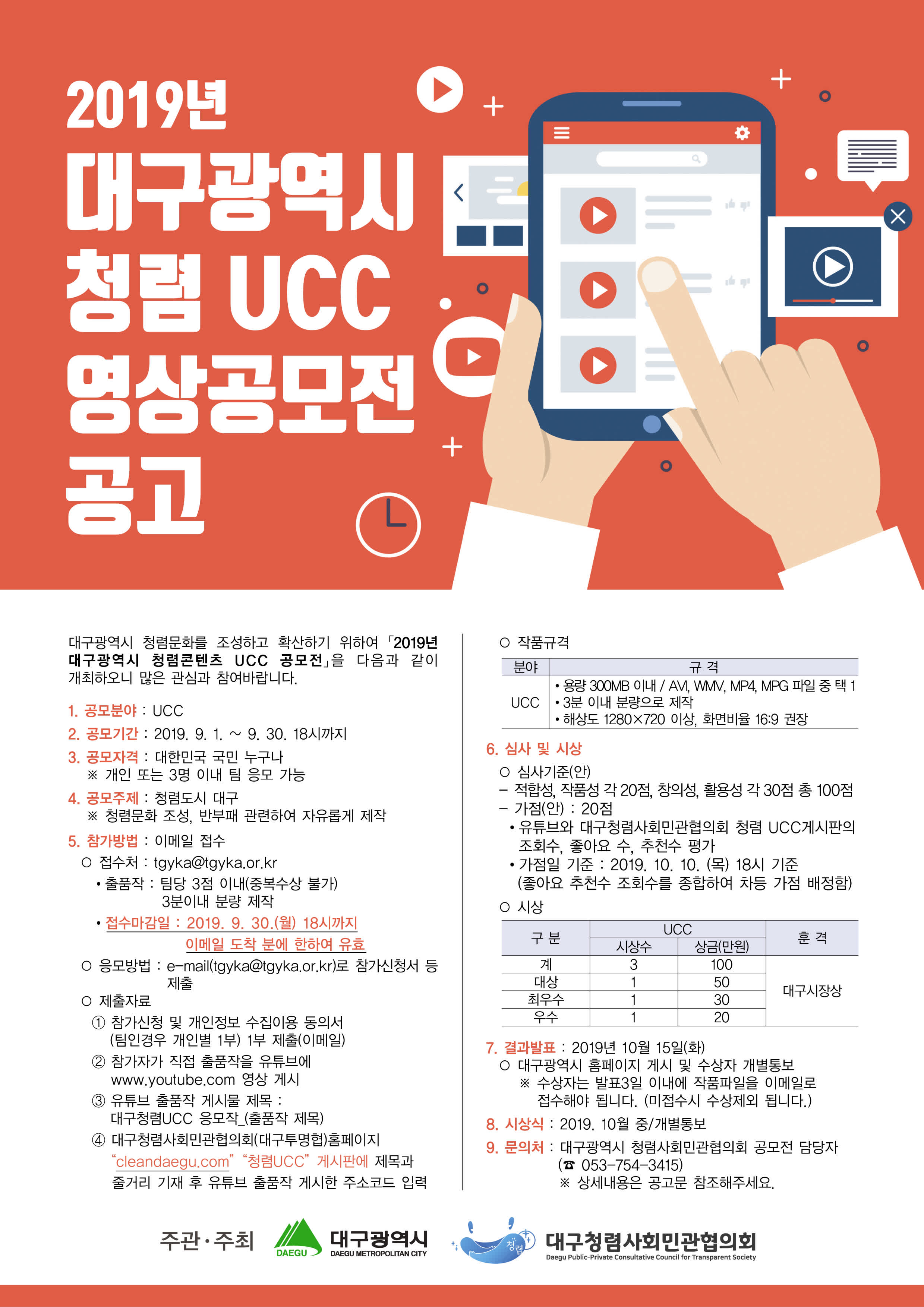 대구광역시 청렴 UCC 영상공모전