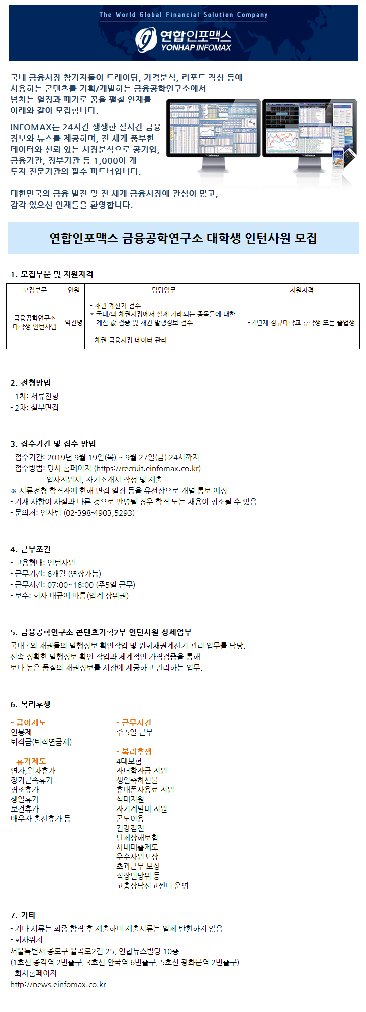 [연합인포맥스] 금융공학연구소 대학생 인턴사원 채용 (~9/27)