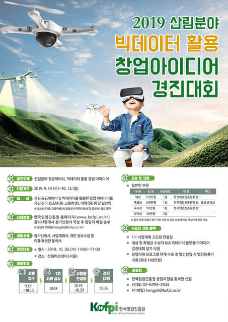 한국임업진흥원 산림분야 공공데이터 활용 창업 아이디어 경진대회