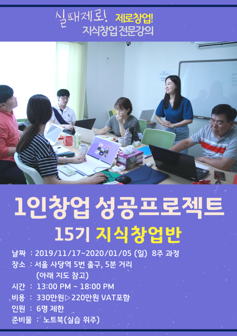 [1인창업스쿨]최신 업그레이드!1인 창업 성공 프로젝트 15기 -지식창업반 모집-