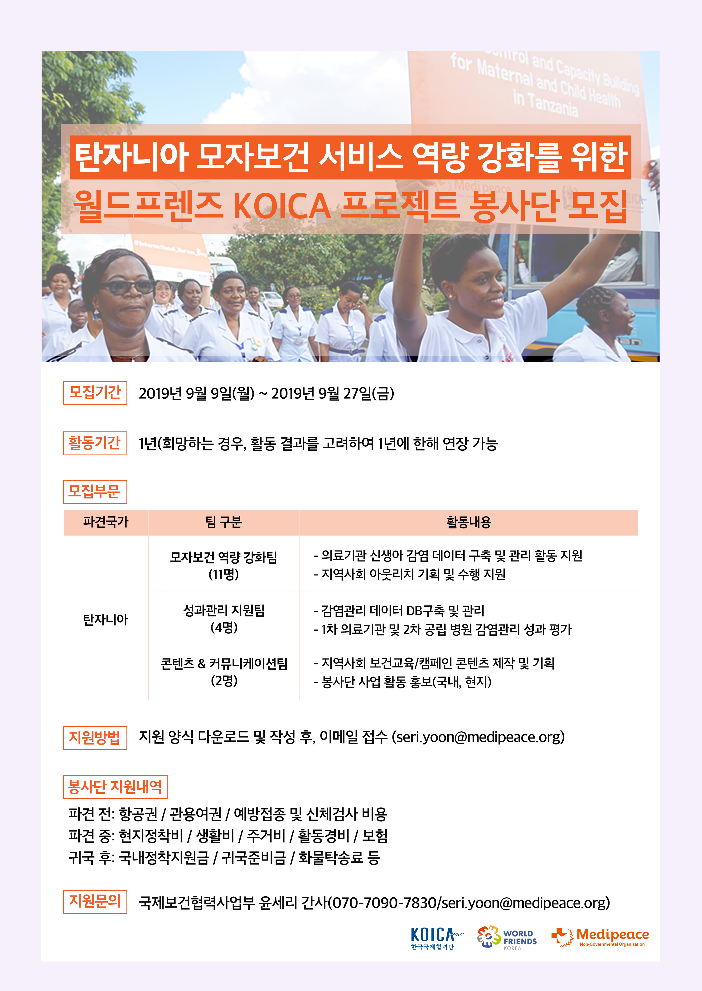 메디피스 월드프렌즈 KOICA 탄자니아 프로젝트 봉사단 모집