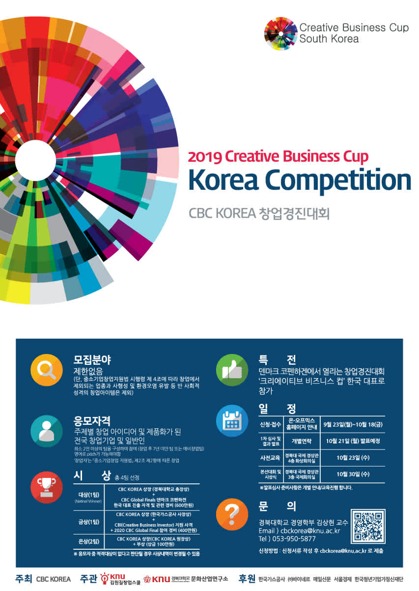 CBC KOREA 2019 창업경진대회