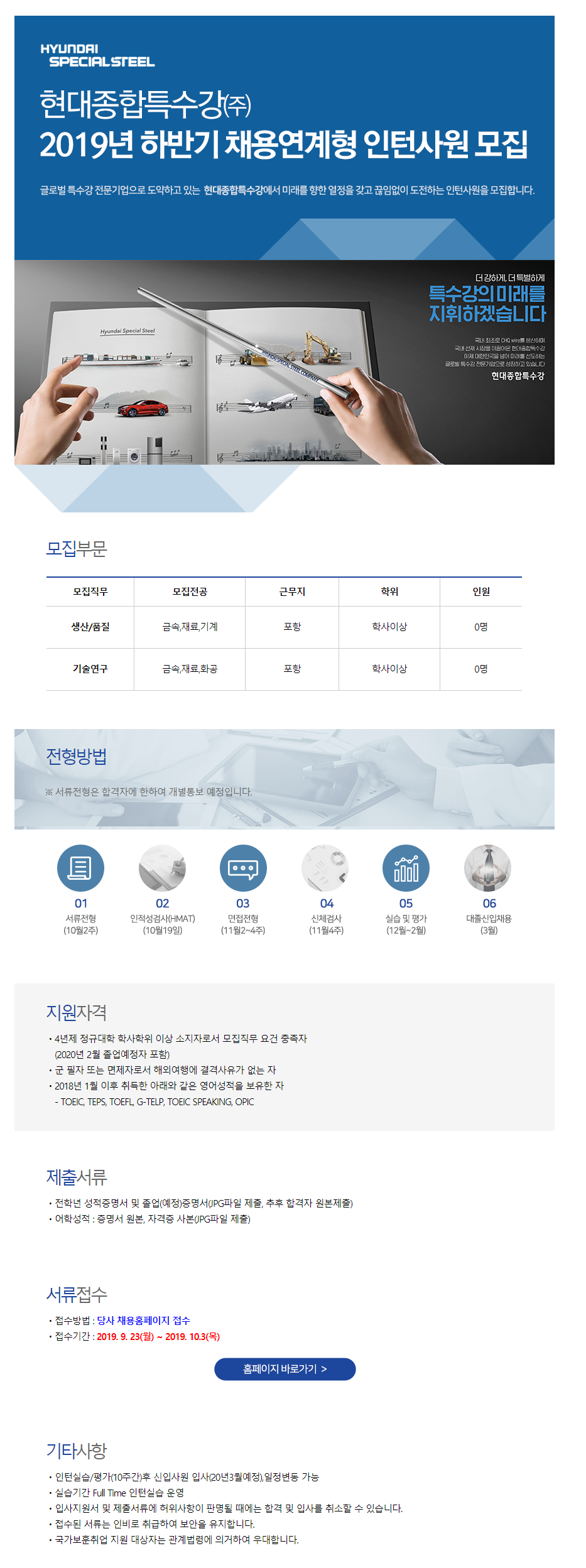 [현대종합특수강] 2019 하반기 채용연계형 인턴사원 채용 (~10/3)