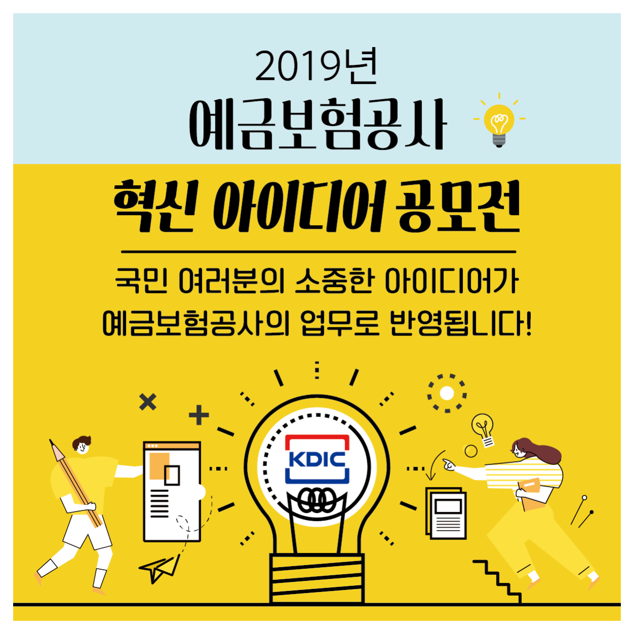 예금보험공사 2019년도 혁신 아이디어 공모전