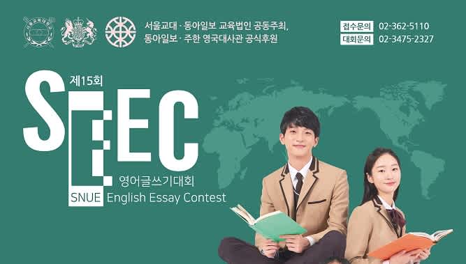 서울교육대학교 제15회 SEEC(SNUE English Essay Contest) 영어글쓰기대회