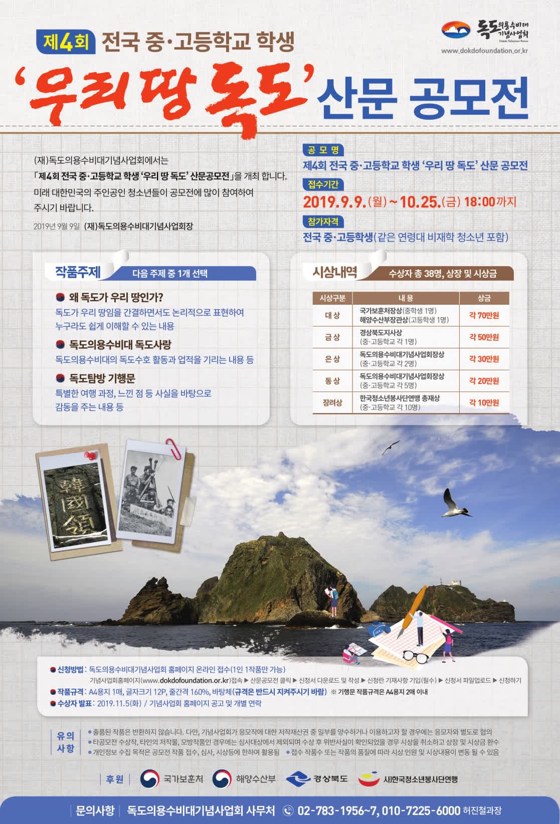 (재)독도의용수비대기념사업회 제4회 전국 중·고등학교 학생 우리 땅 독도 산문 공모전