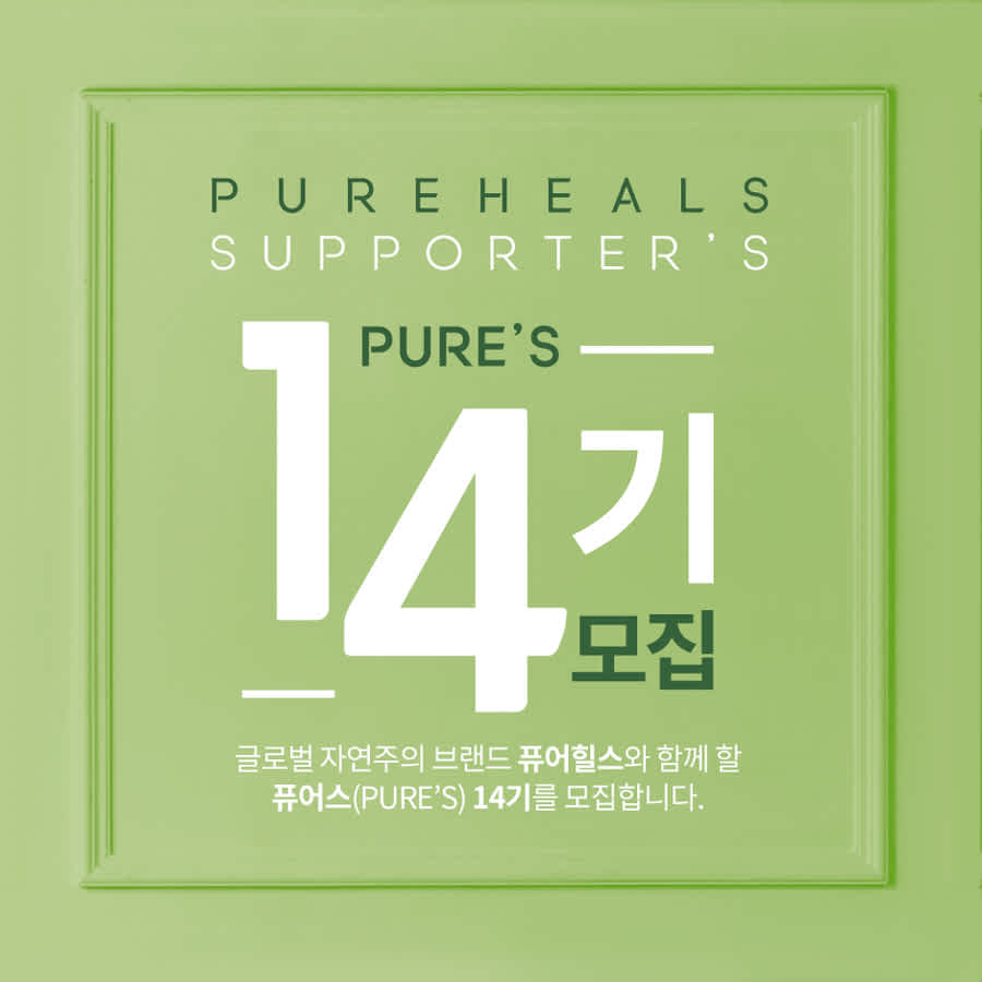 아미코스메틱 PureHeal's 공식 뷰티 서포터즈 '퓨어스' 모집