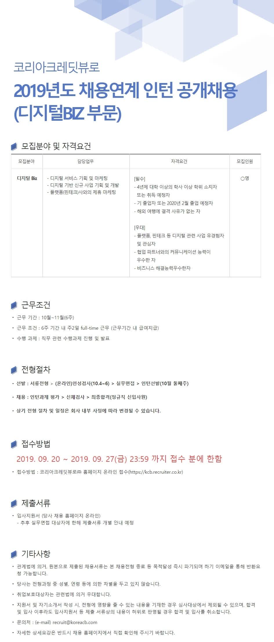 [코리아크레딧뷰로] 2019년도 채용연계 인턴 공개채용(디지털 BIZ 부문) (~09/27)