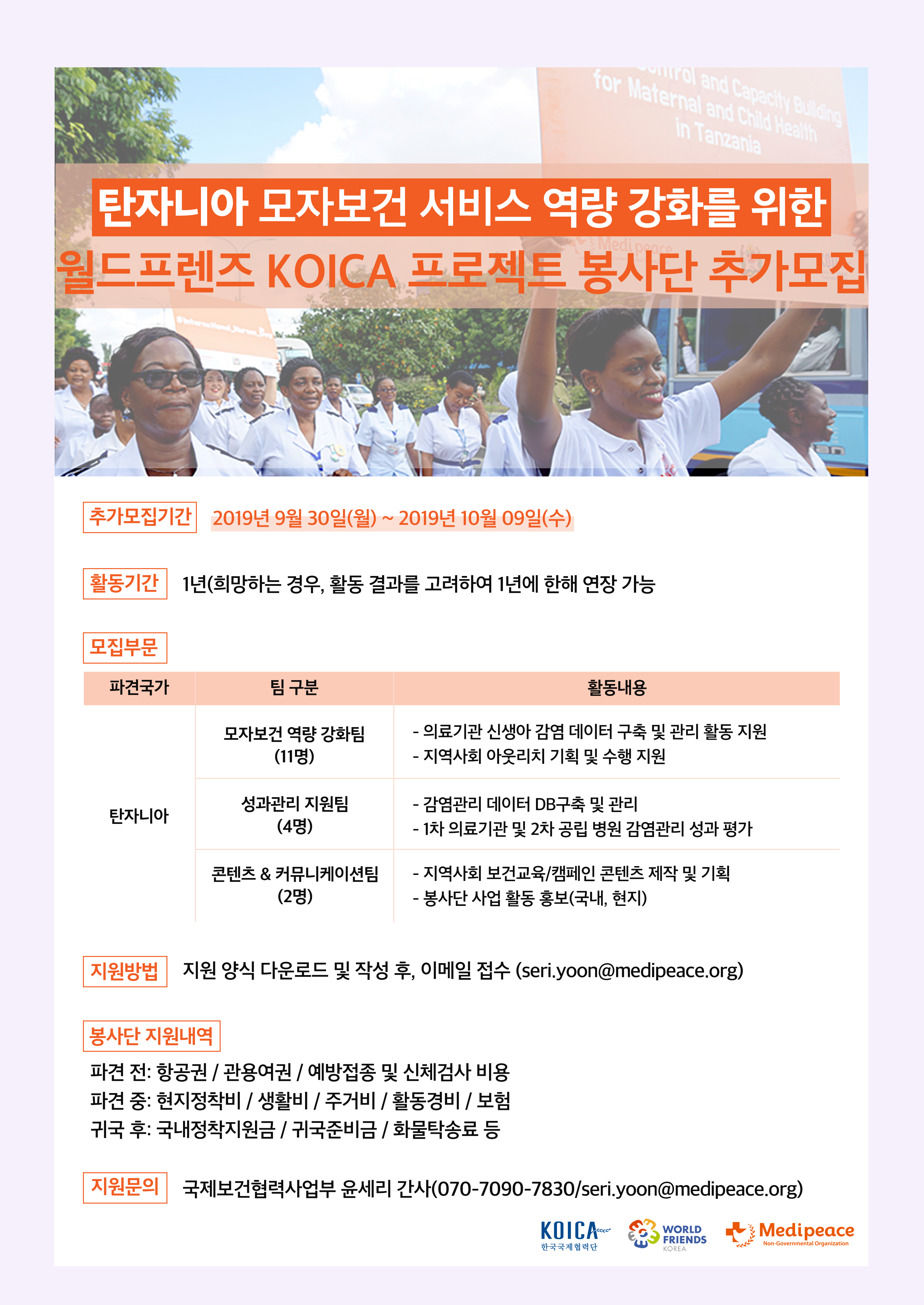 [메디피스] 월드프렌즈 KOICA 탄자니아 프로젝트 봉사단 추가모집 (~10/9)