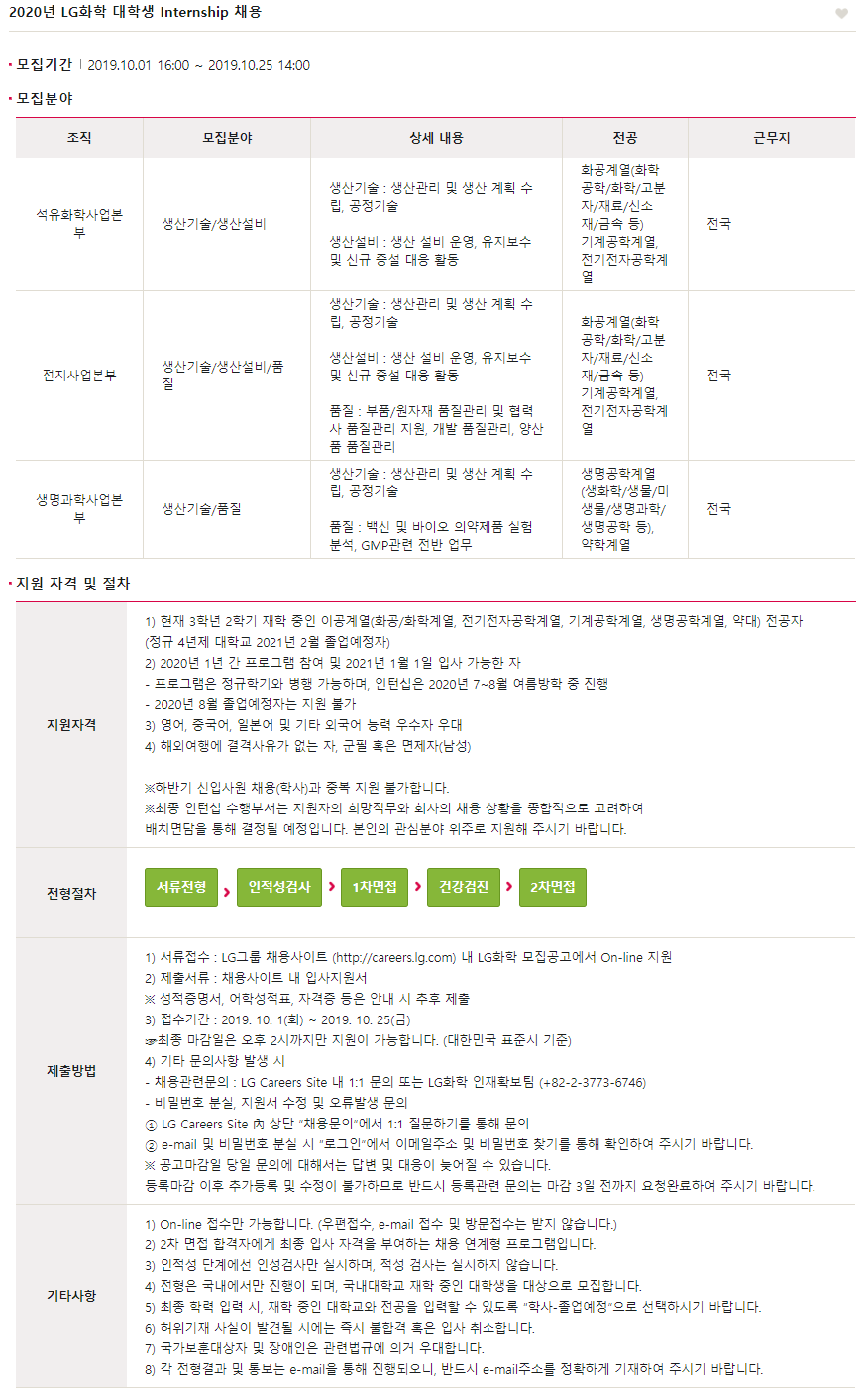 [LG화학] 2020 대학생 인턴십 채용 (~10/25)