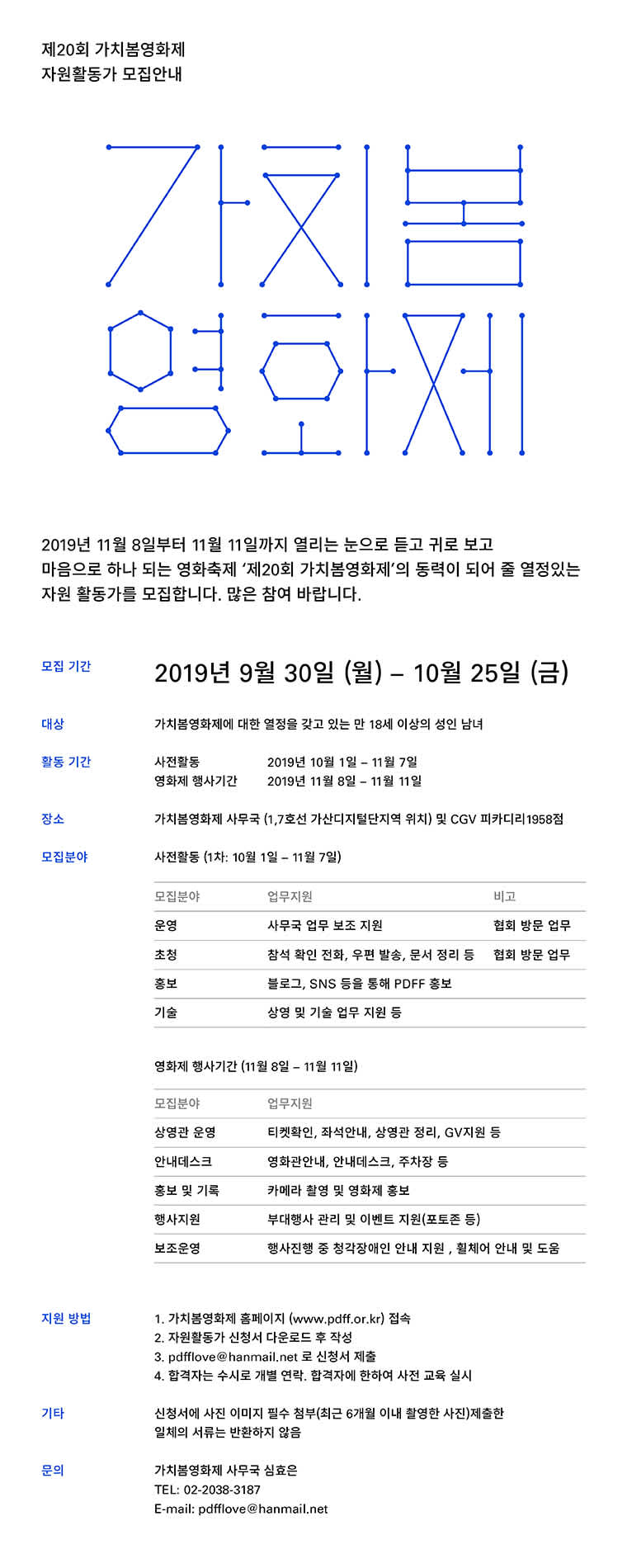 영화진흥위원회 제20회 가치봄영화제 자원활동가 모집