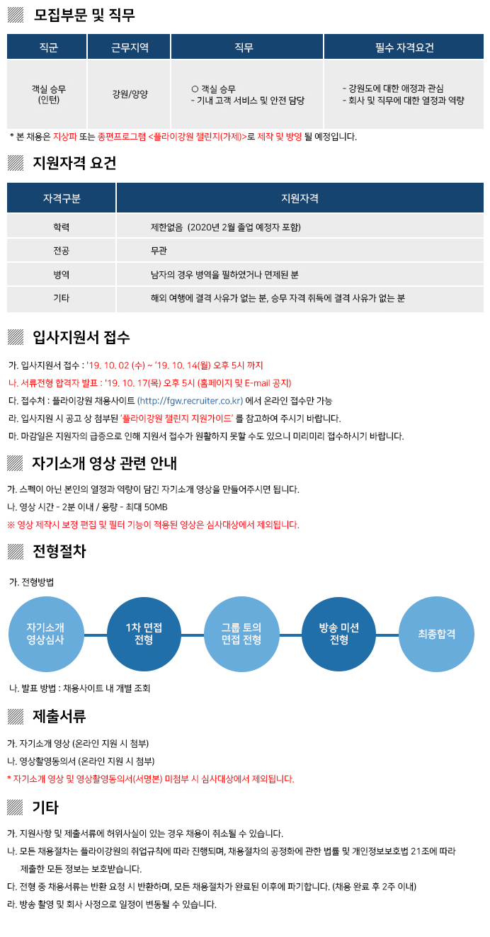 [플라이강원] 2019 객실 승무 챌린지 채용 (~10/14)