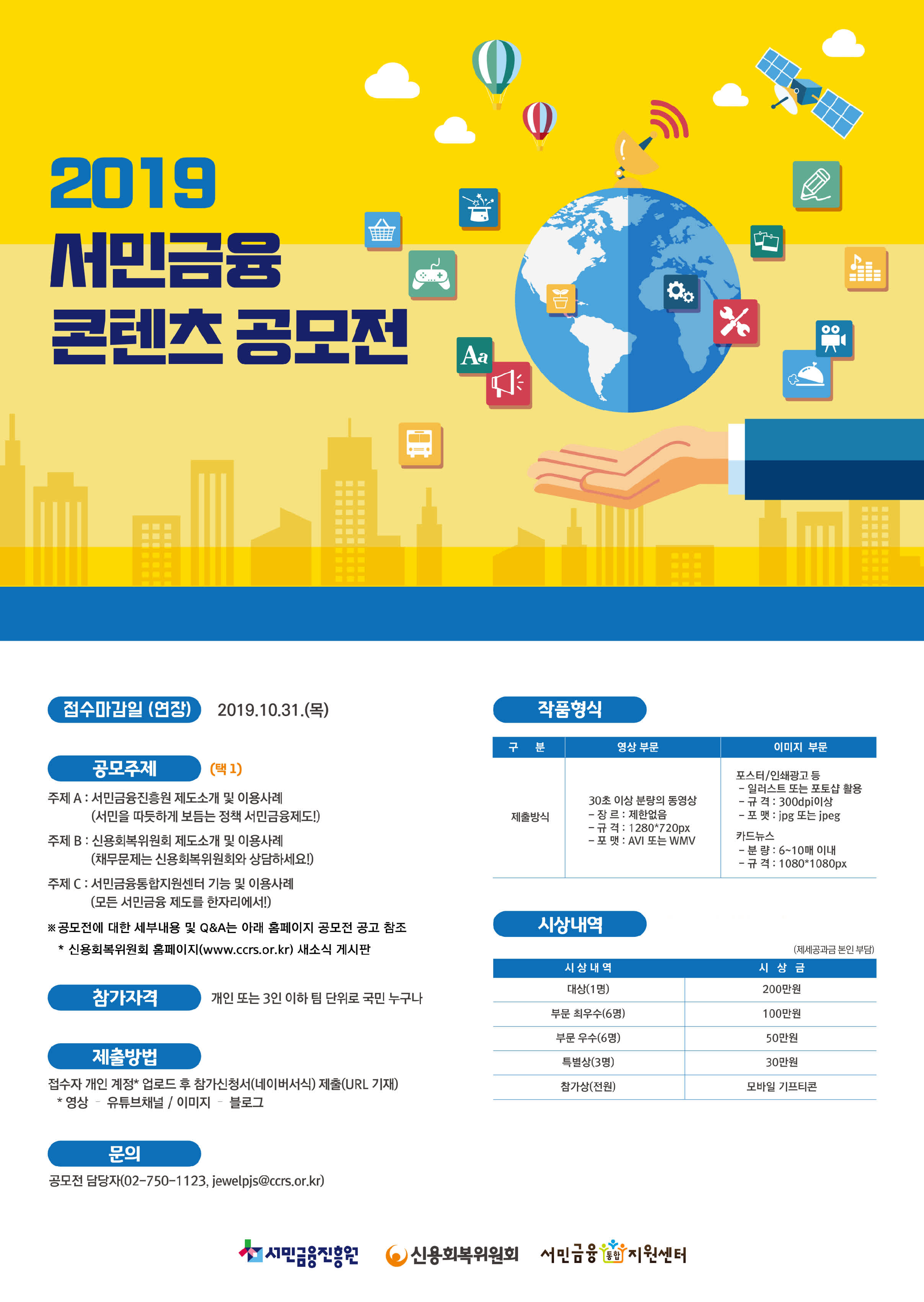 신용회복위원회 2019 서민금융 콘텐츠 공모전