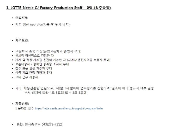 [롯데네슬코리아] Factory Production Staff 인턴십 채용 (~10/13)