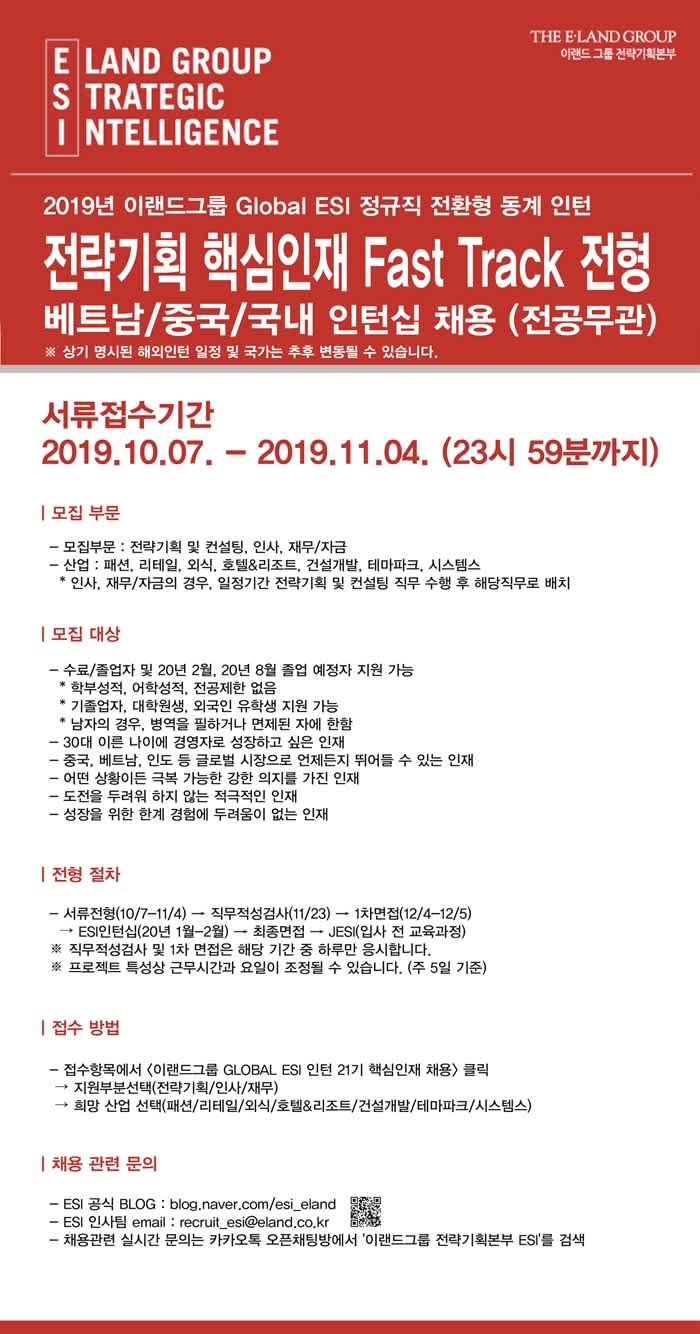 [이랜드그룹] 2019 Global ESI 정규직 전환형 인턴 21기 핵심 인재 채용 (~11/4)