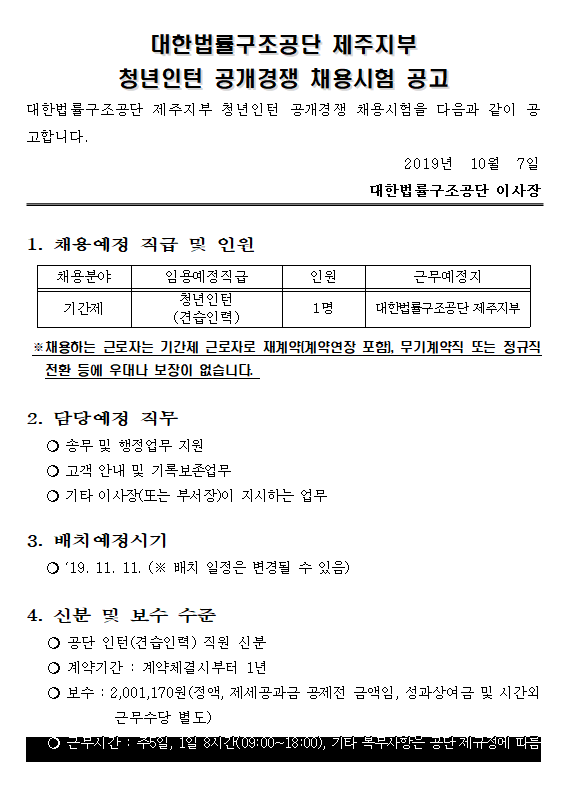 [대한법률구조공단] 제주지부 청년인턴 채용 (~10/14)