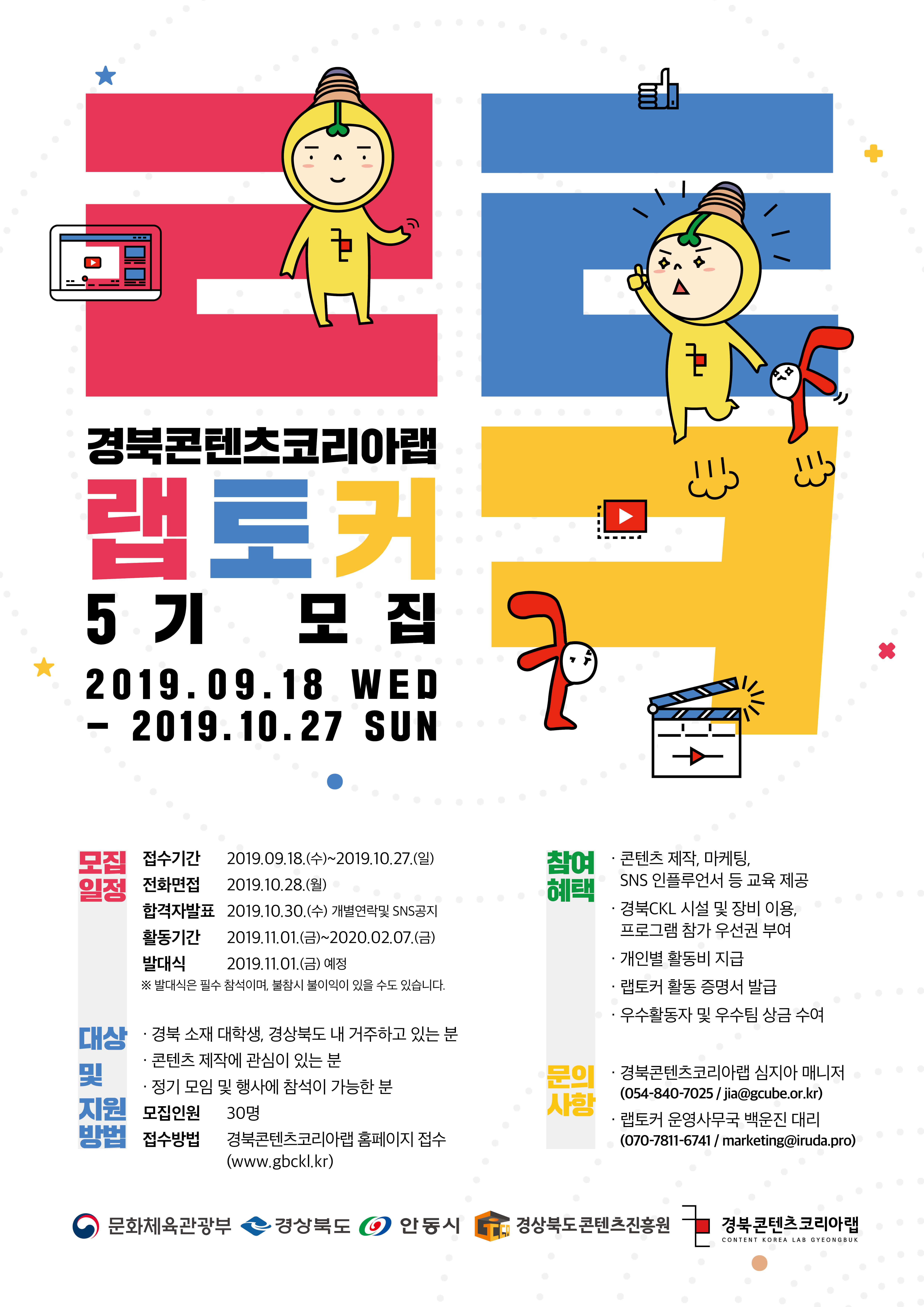 경북콘텐츠코리아랩 랩토커 5기 모집!