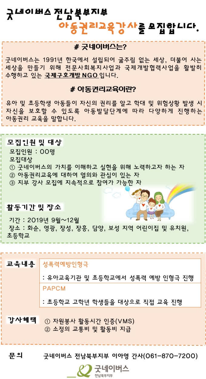 굿네이버스 전남북부지부 아동권리교육 강사 모집