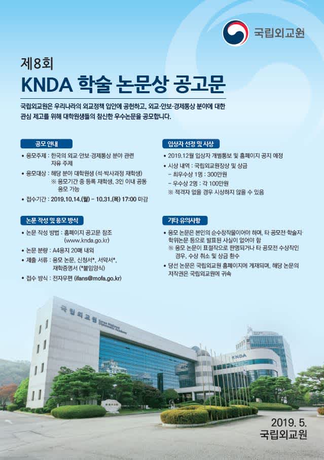 국립외교원 제8회 KNDA 학술논문상 공모전