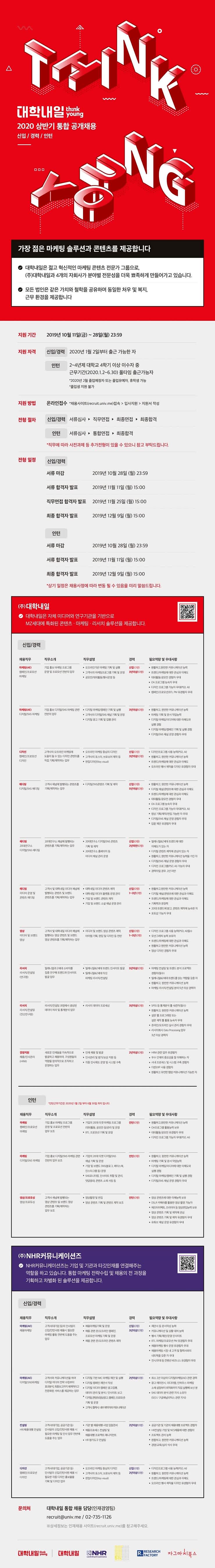 [대학내일] 2020 상반기 통합 공개채용 (~10/28)