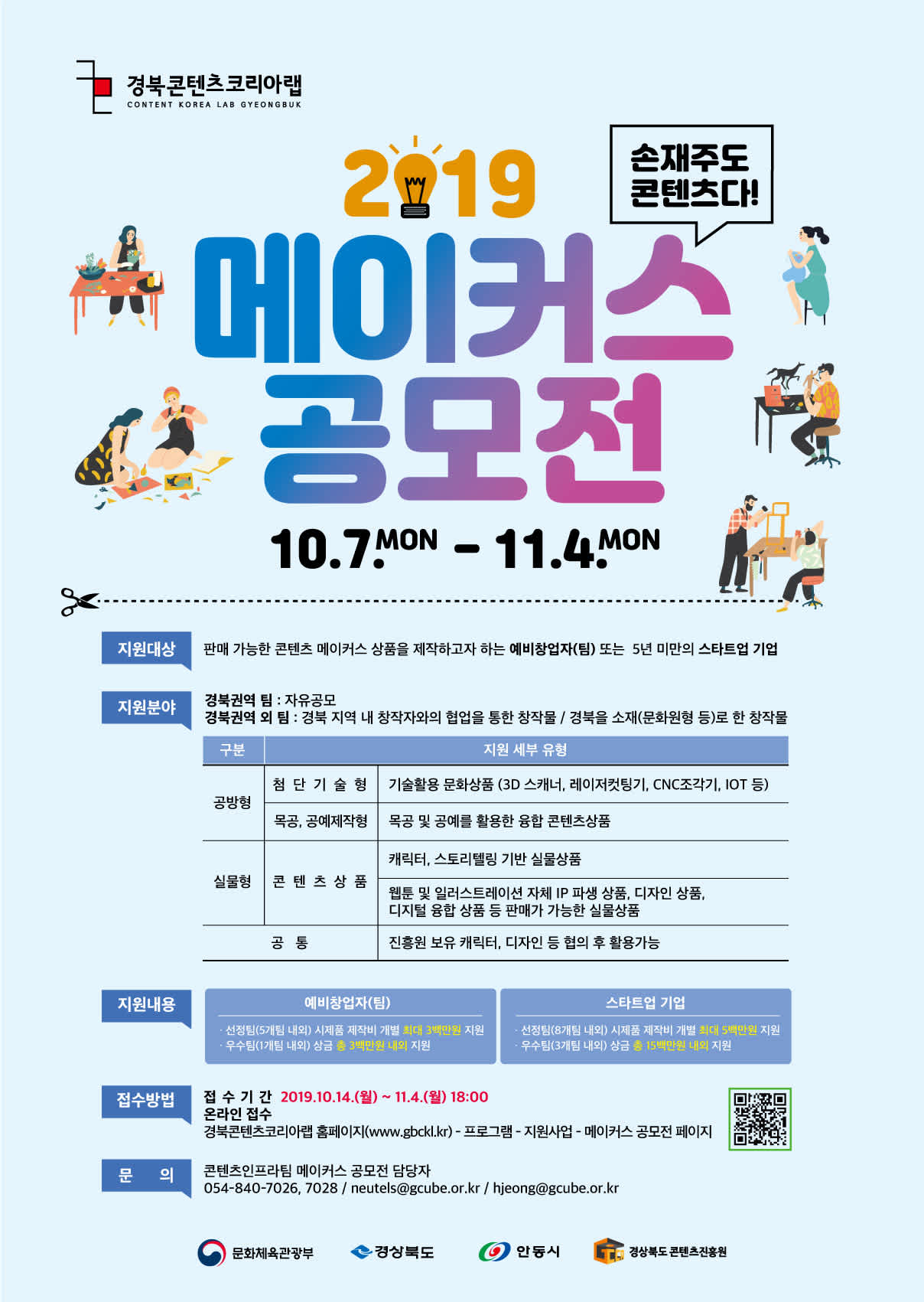 경북콘텐츠코리아랩 2019 메이커스 공모전