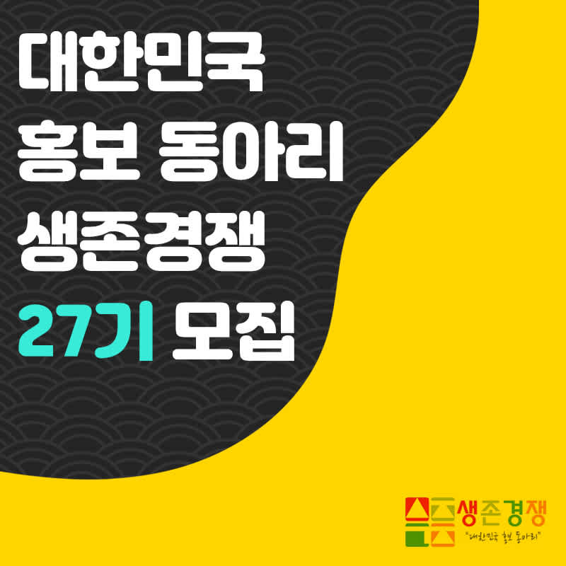 대한민국 홍보 동아리 생존경쟁 27기 모집