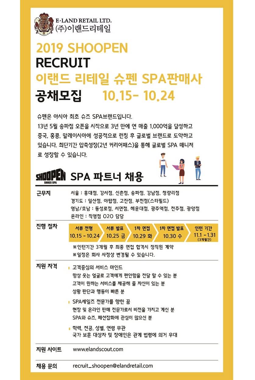 [이랜드리테일] 2019 슈펜 슈즈 SPA 파트너 공개 채용 (~10/24)