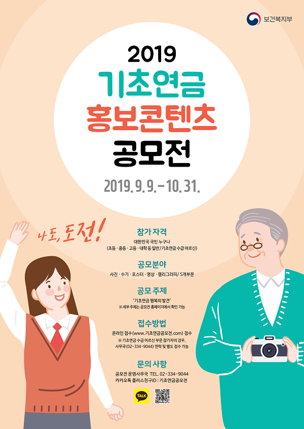 보건복지부 2019 기초연금 홍보 콘텐츠 공모전