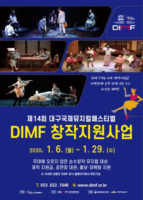 대구광역시 2020 제14회 대구국제뮤지컬페스티벌 DIMF 창작지원사업