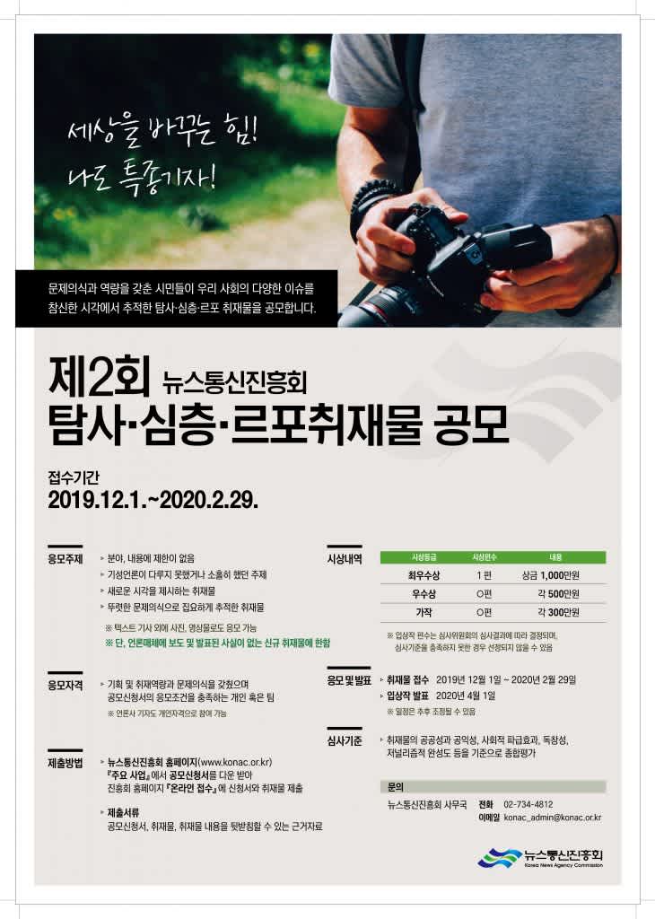 뉴스통신진흥회 제2회 탐사·심층·르포취재물 공모전
