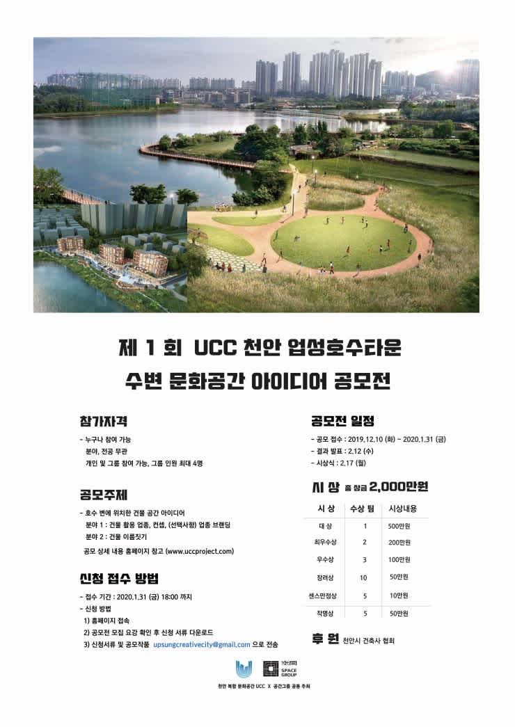 천안UCC그룹 천안 UCC 수변 문화공간 아이디어 제 1회 공모전