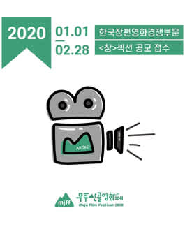 무주산골영화제 한국장편경쟁부문 출품 공모