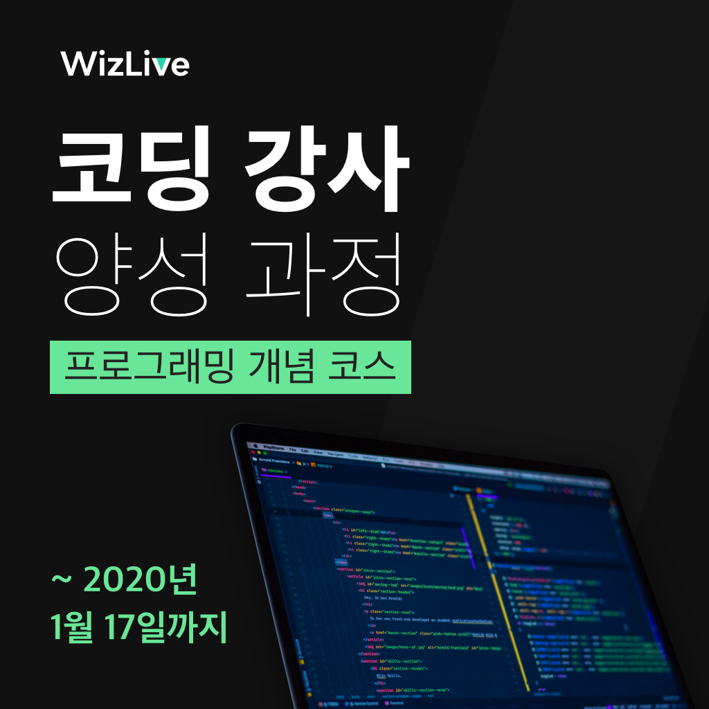 위즈라이브 코딩 강사 양성과정 참가자 모집