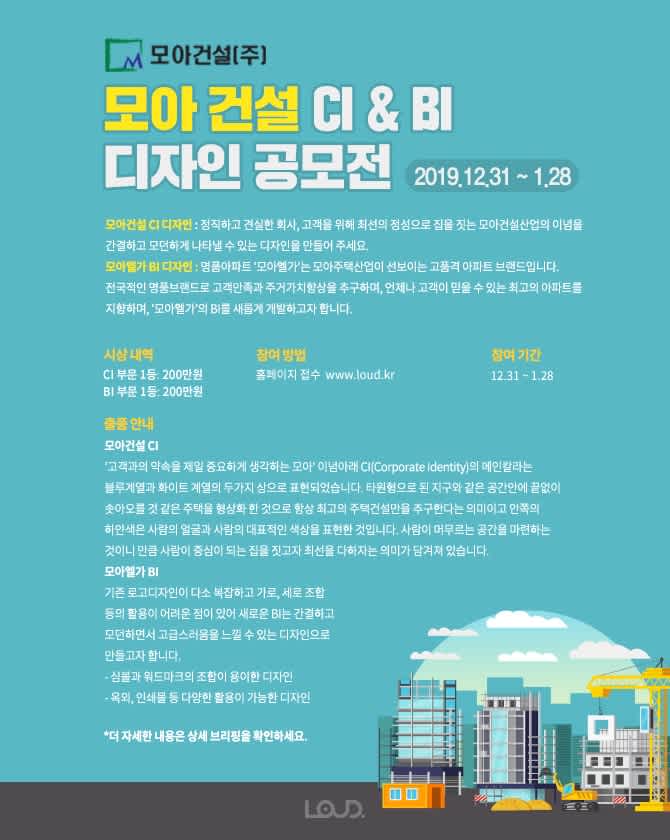 모아건설 CI & BI 디자인 공모전