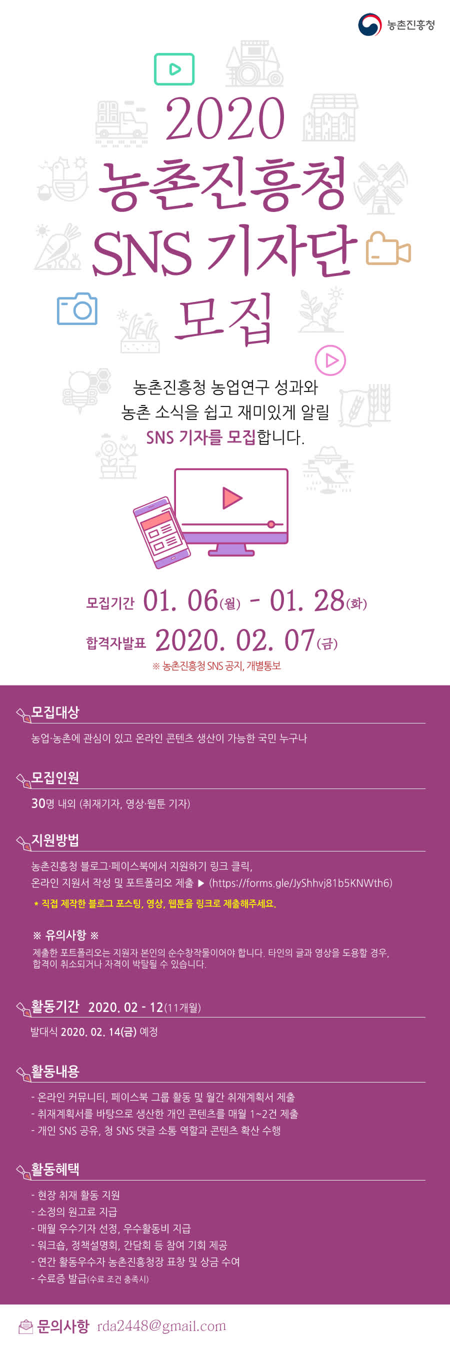 농촌진흥청 2020 SNS 기자단 모집