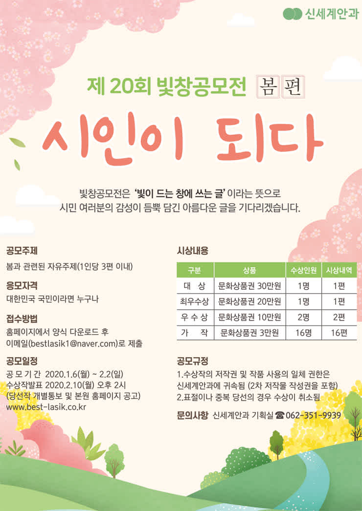 신세계안과 제 20회 빛창 공모전 (봄편)