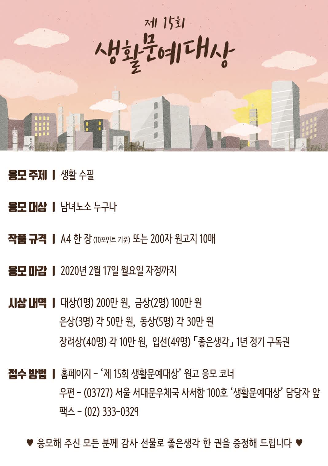 좋은생각 제15회 생활문예대상 생활 수필 공모전