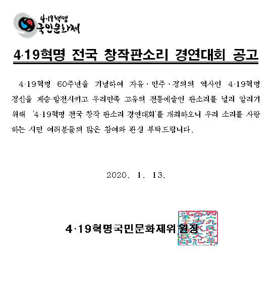 4·19혁명국민문화제위원회 4·19혁명 전국 창작 판소리 경연대회