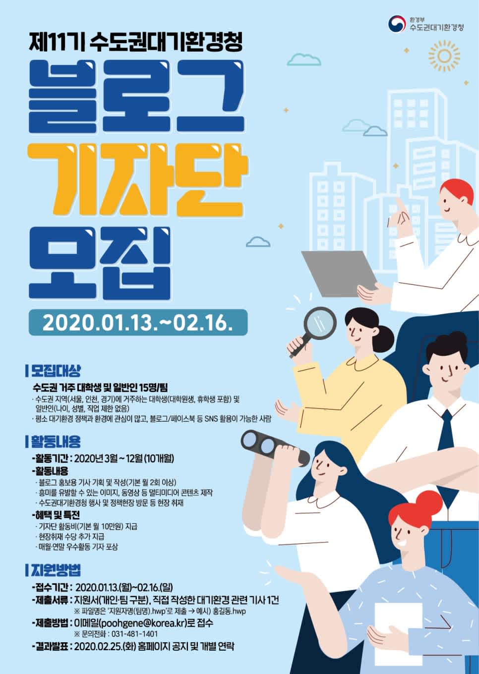 수도권대기환경청 블로그 기자단 11기 모집