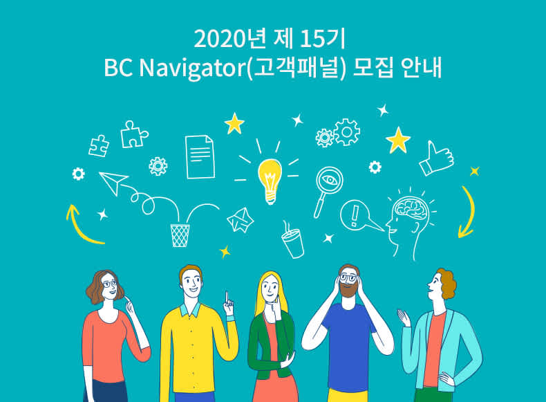 BC카드 2020년 제 15기 BC Navigator(고객패널) 모집