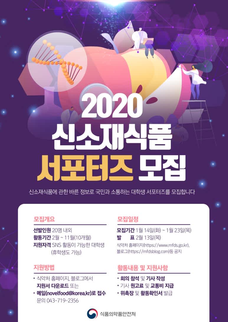 식품의약품안전처 2020 신소재식품 서포터즈 모집