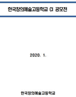 한국창의예술고등학교 CI 공모전