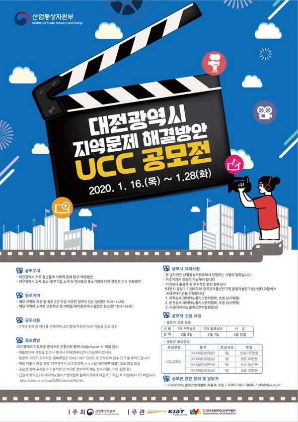 산업통상자원부 대전광역시 지역문제 해결방안 UCC 공모전​