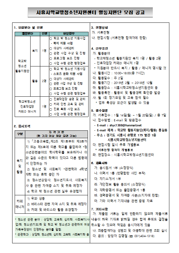 시흥시학교밖청소년지원센터 보조활동인력 모집