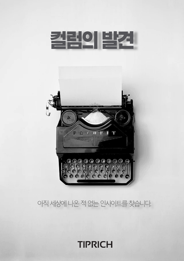 팁리치코리아 컬럼의 발견 : 제1회 대학생 컬럼공모전